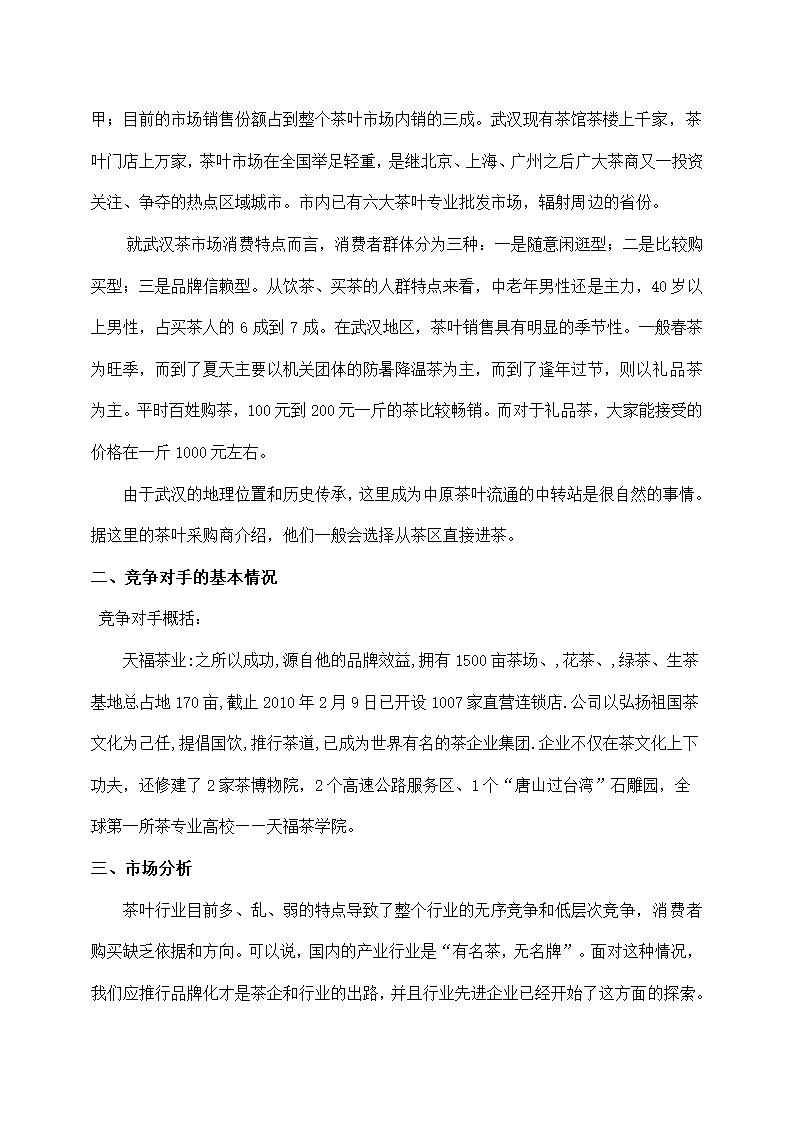 茶叶公司茶叶营销策划书.docx第4页