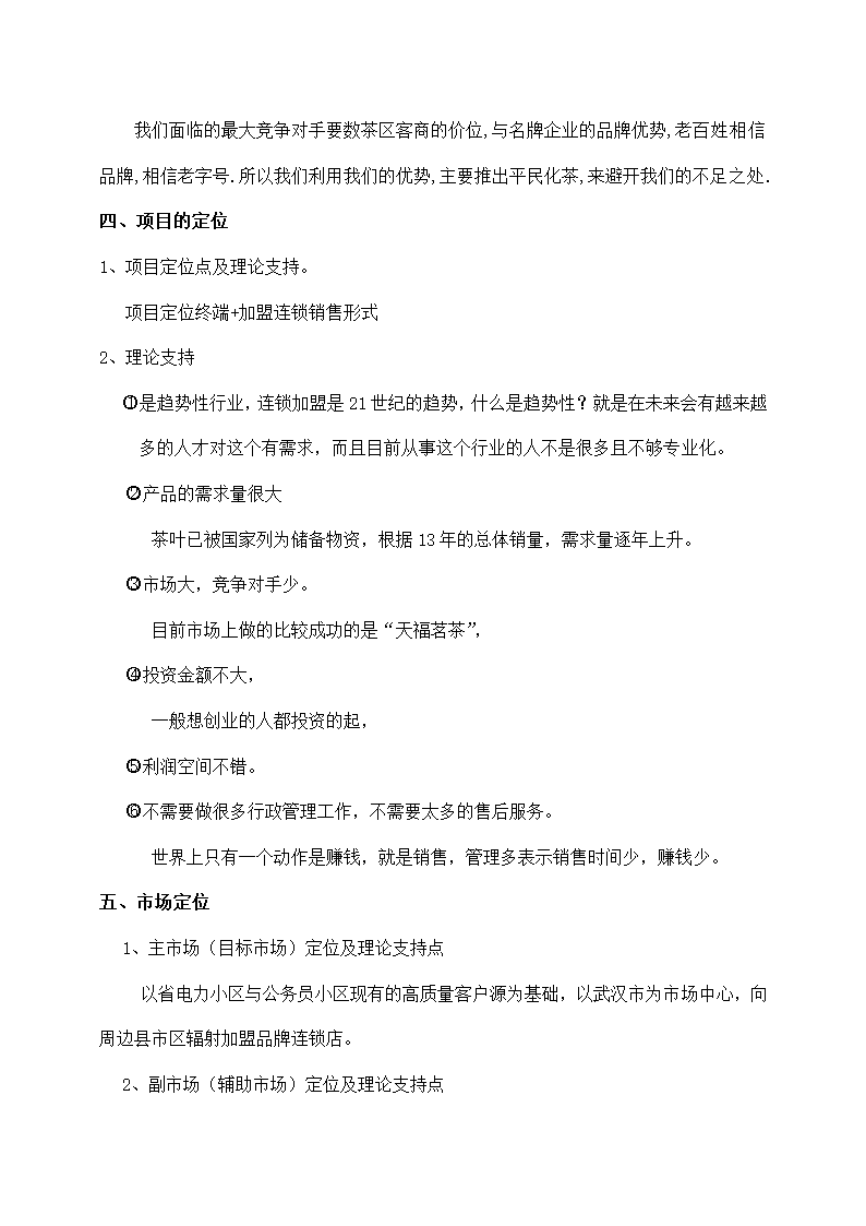 茶叶公司茶叶营销策划书.docx第5页