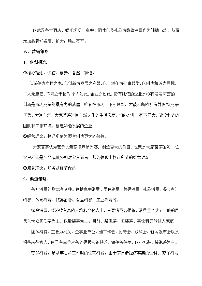 茶叶公司茶叶营销策划书.docx第6页