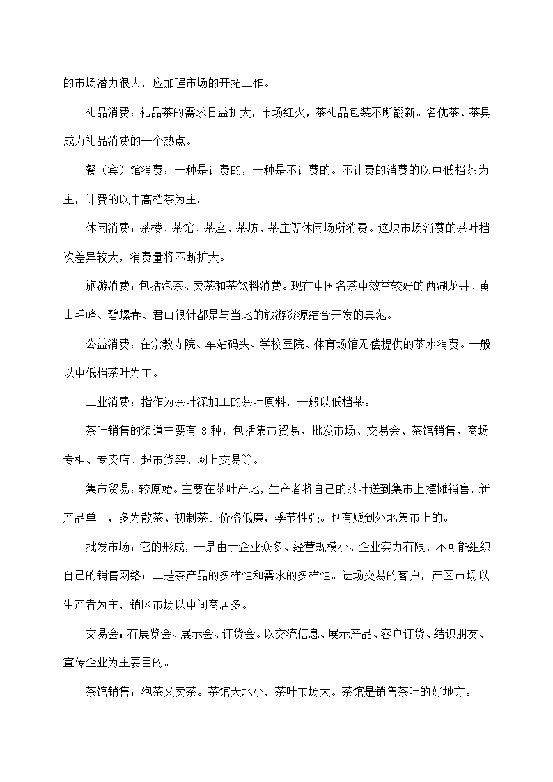 茶叶公司茶叶营销策划书.docx第7页