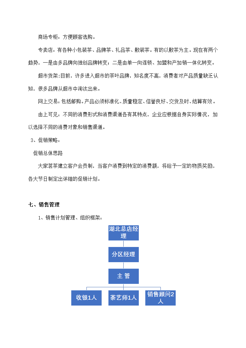 茶叶公司茶叶营销策划书.docx第8页