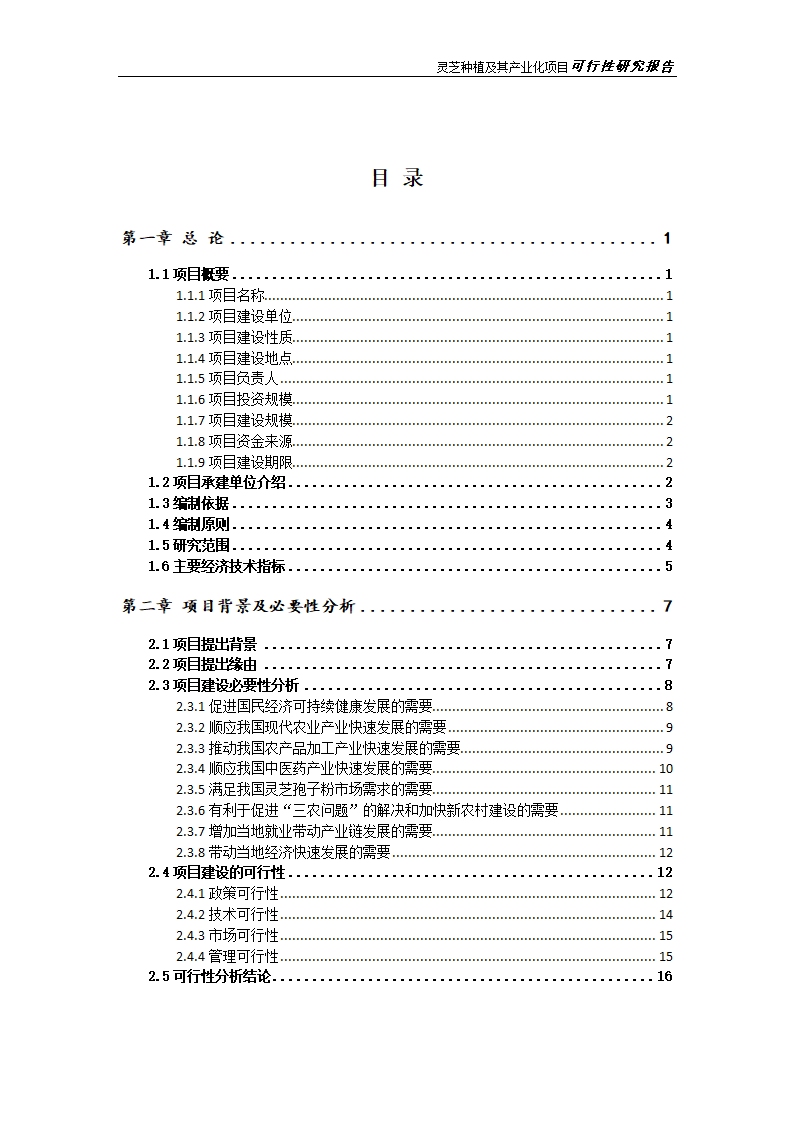 灵芝种植及其产业化项目研究报告.docx第3页