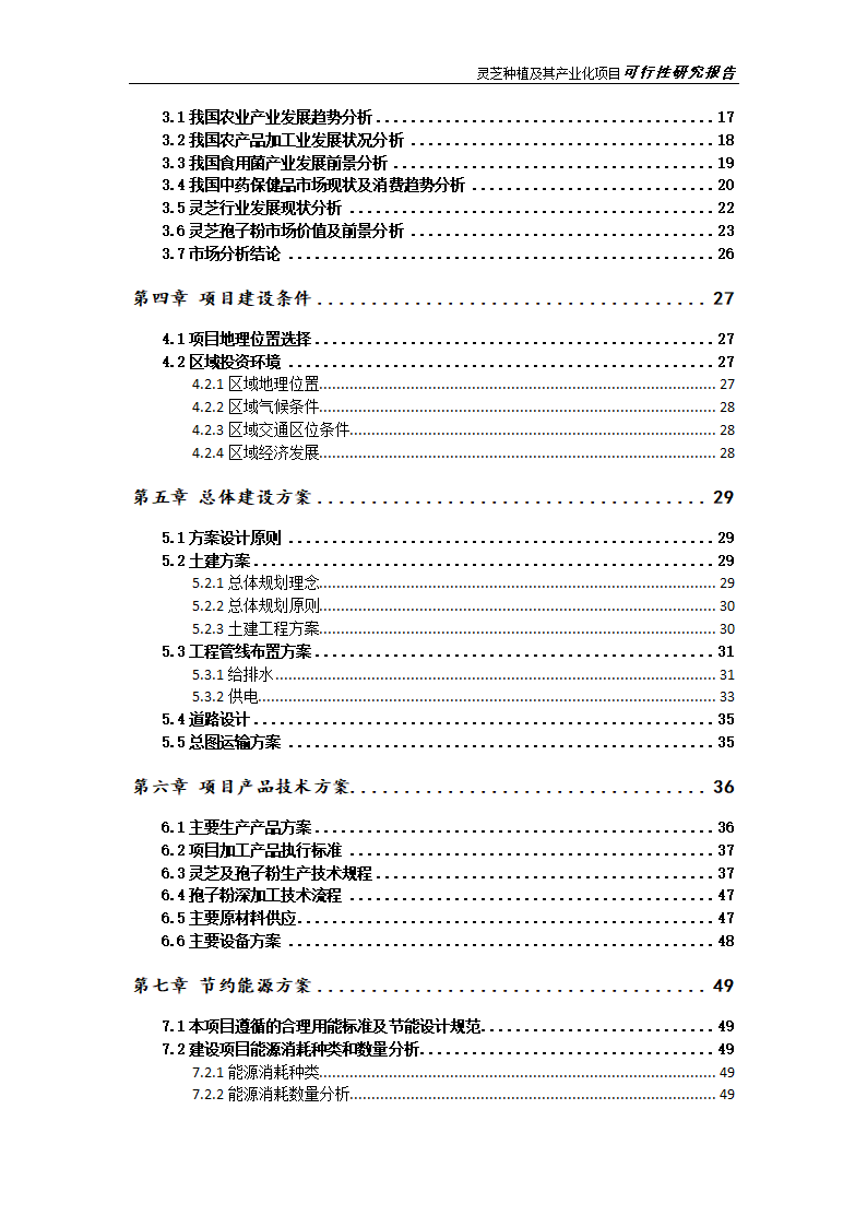 灵芝种植及其产业化项目研究报告.docx第5页