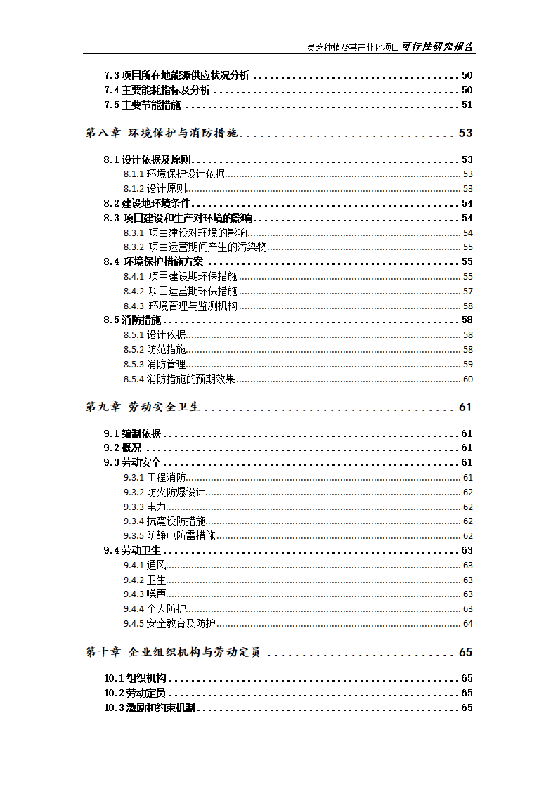 灵芝种植及其产业化项目研究报告.docx第6页