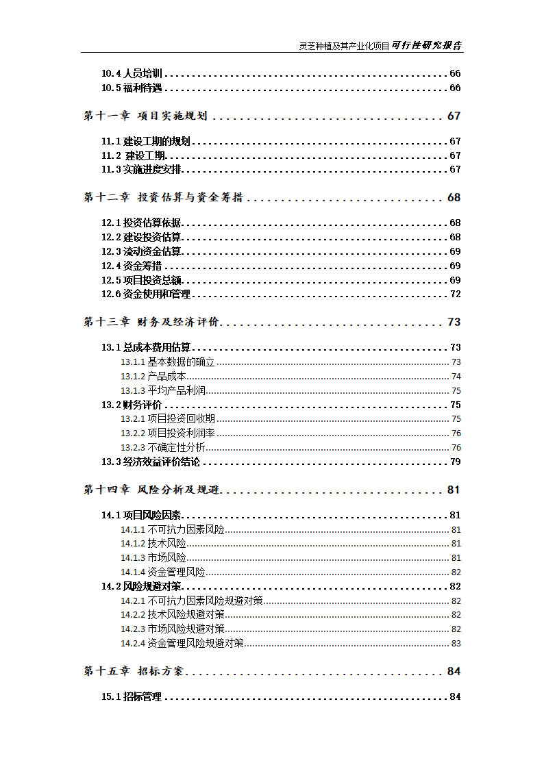 灵芝种植及其产业化项目研究报告.docx第7页