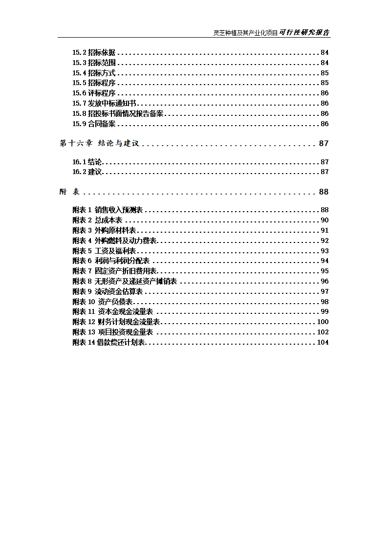 灵芝种植及其产业化项目研究报告.docx第8页