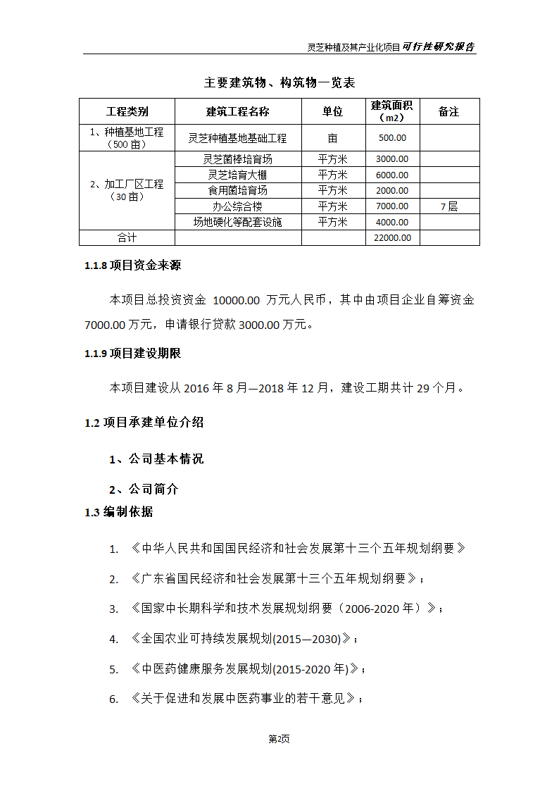 灵芝种植及其产业化项目研究报告.docx第10页