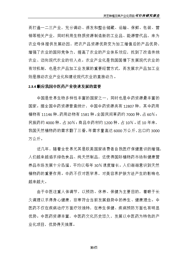 灵芝种植及其产业化项目研究报告.docx第16页