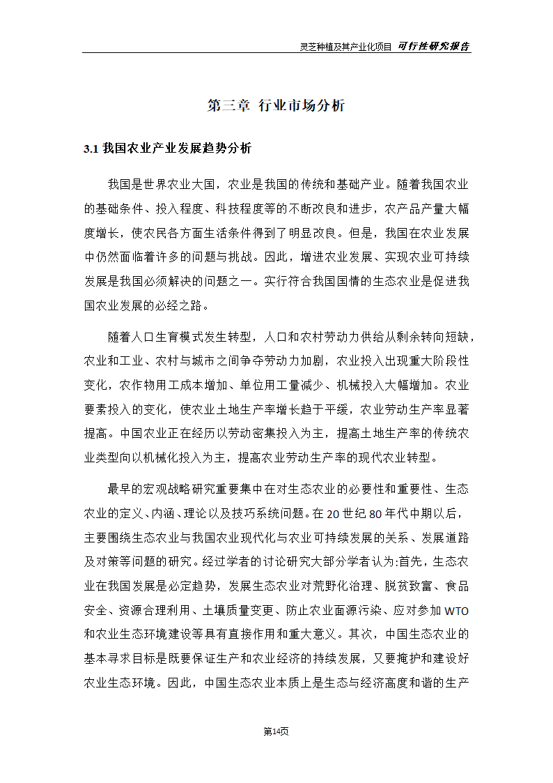 灵芝种植及其产业化项目研究报告.docx第22页