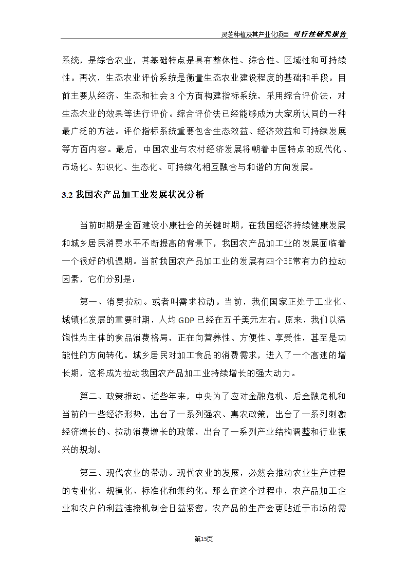 灵芝种植及其产业化项目研究报告.docx第23页