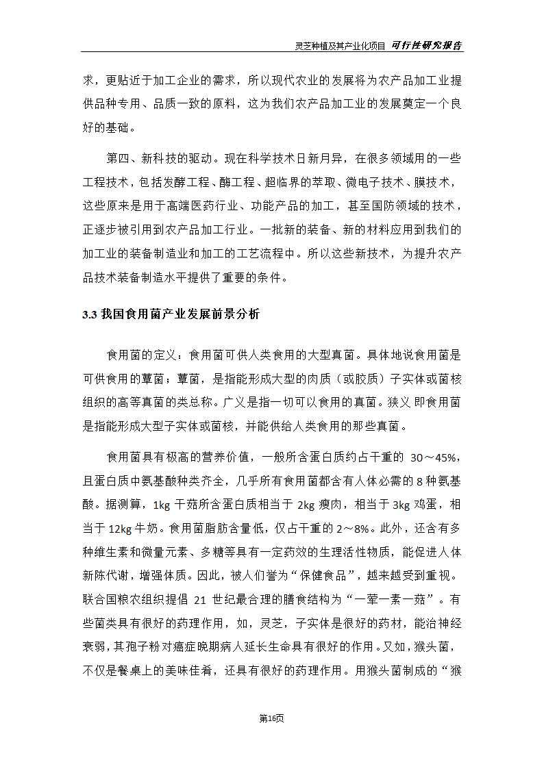 灵芝种植及其产业化项目研究报告.docx第24页