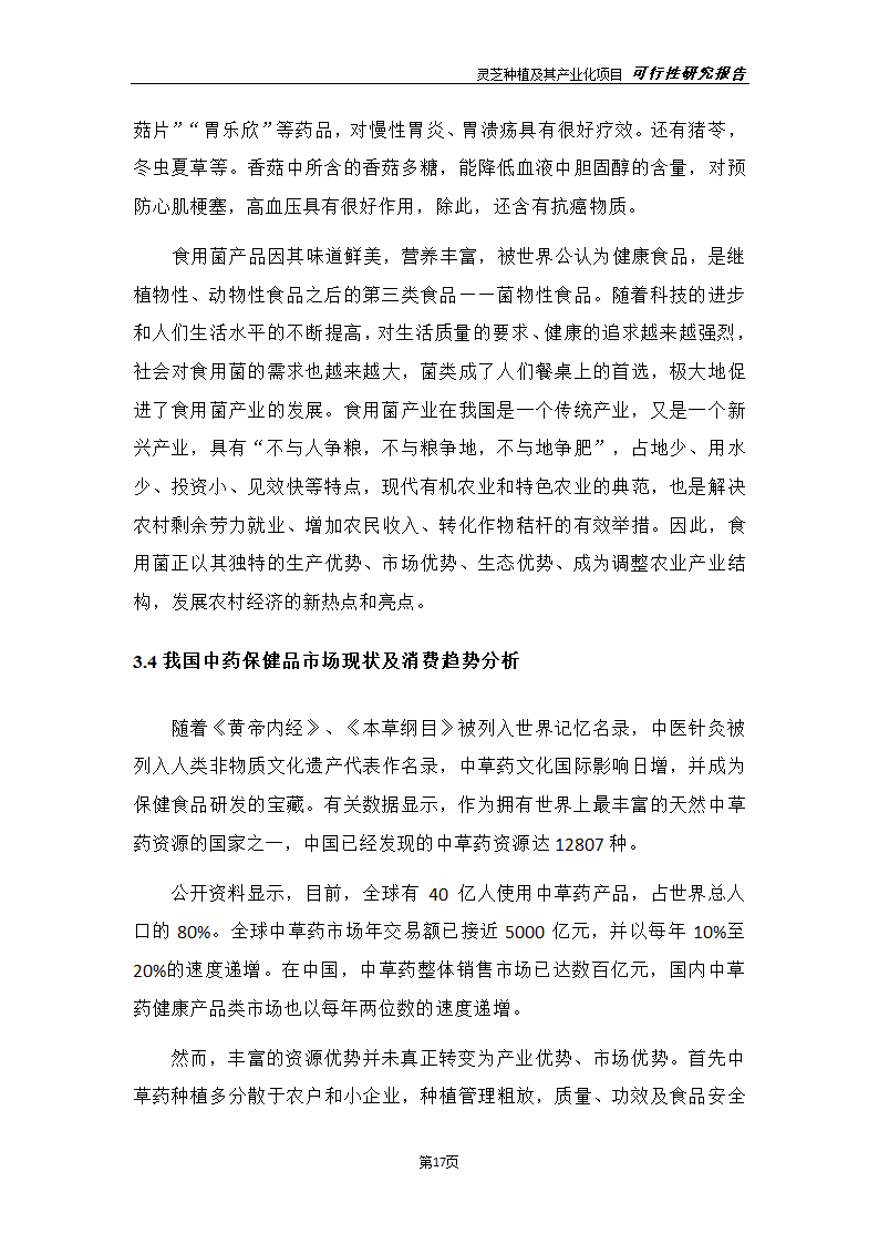 灵芝种植及其产业化项目研究报告.docx第25页