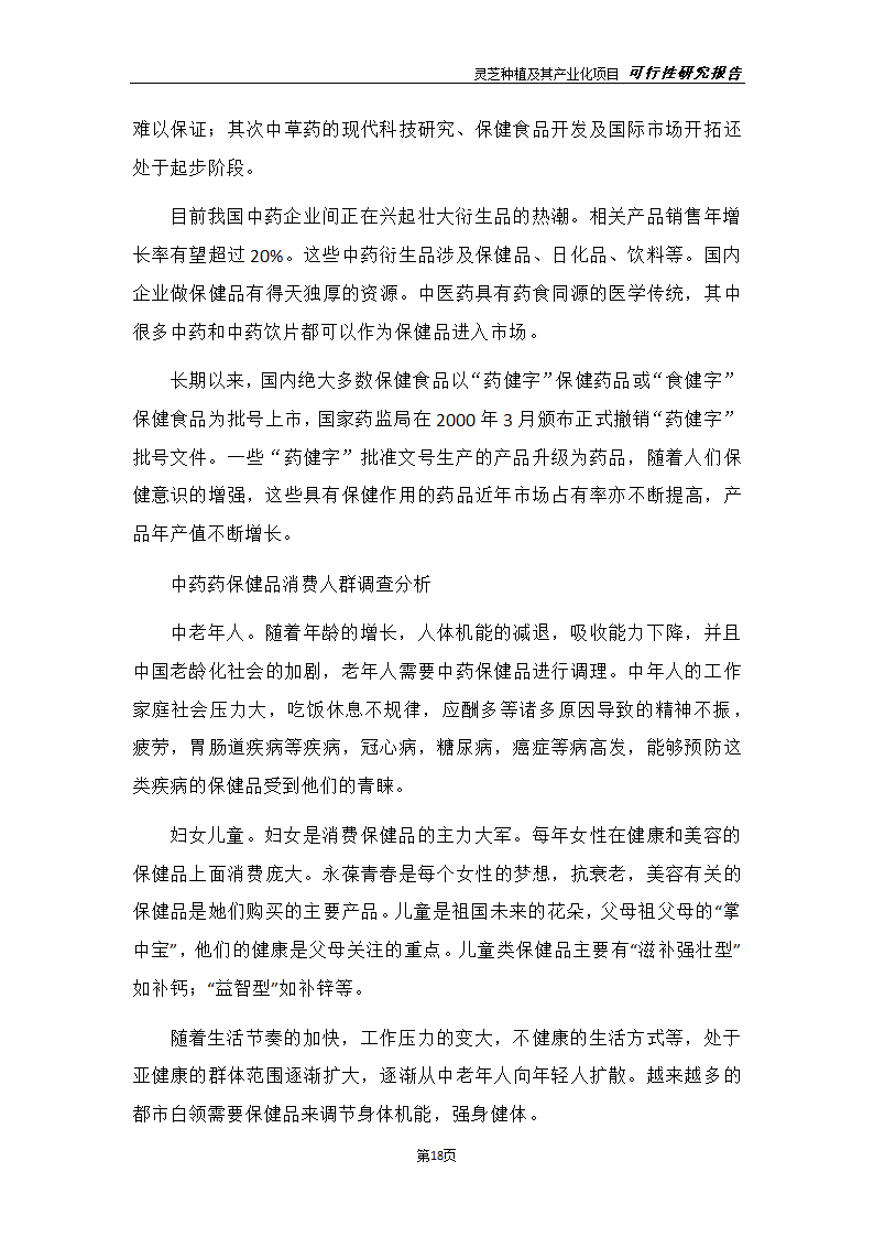 灵芝种植及其产业化项目研究报告.docx第26页