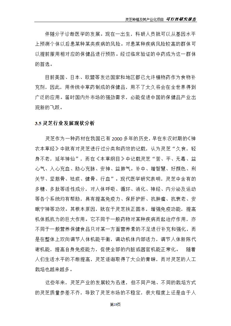 灵芝种植及其产业化项目研究报告.docx第27页