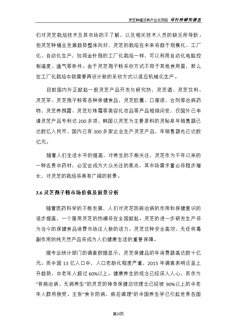 灵芝种植及其产业化项目研究报告.docx第28页