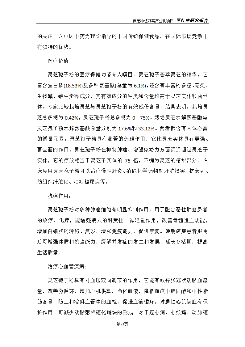 灵芝种植及其产业化项目研究报告.docx第29页