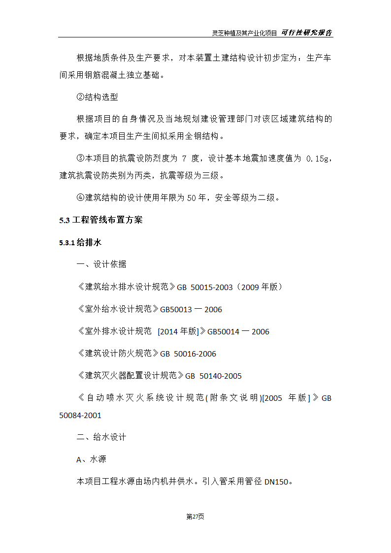 灵芝种植及其产业化项目研究报告.docx第35页