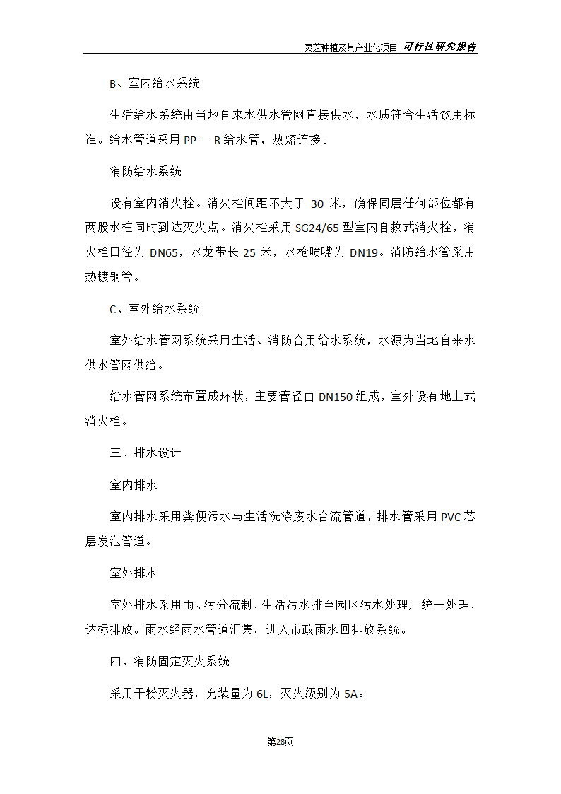 灵芝种植及其产业化项目研究报告.docx第36页