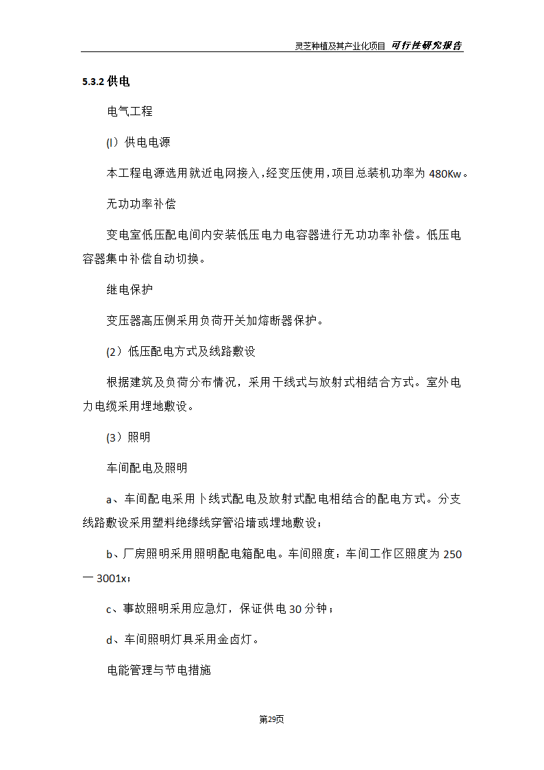 灵芝种植及其产业化项目研究报告.docx第37页