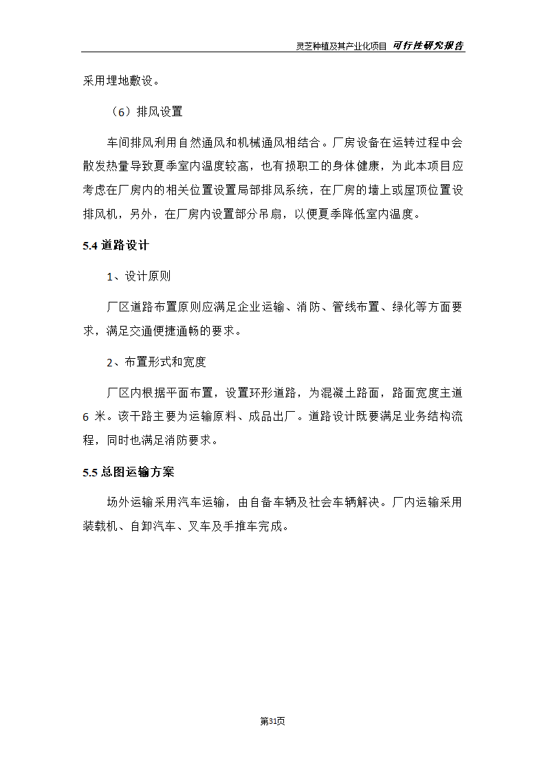 灵芝种植及其产业化项目研究报告.docx第39页