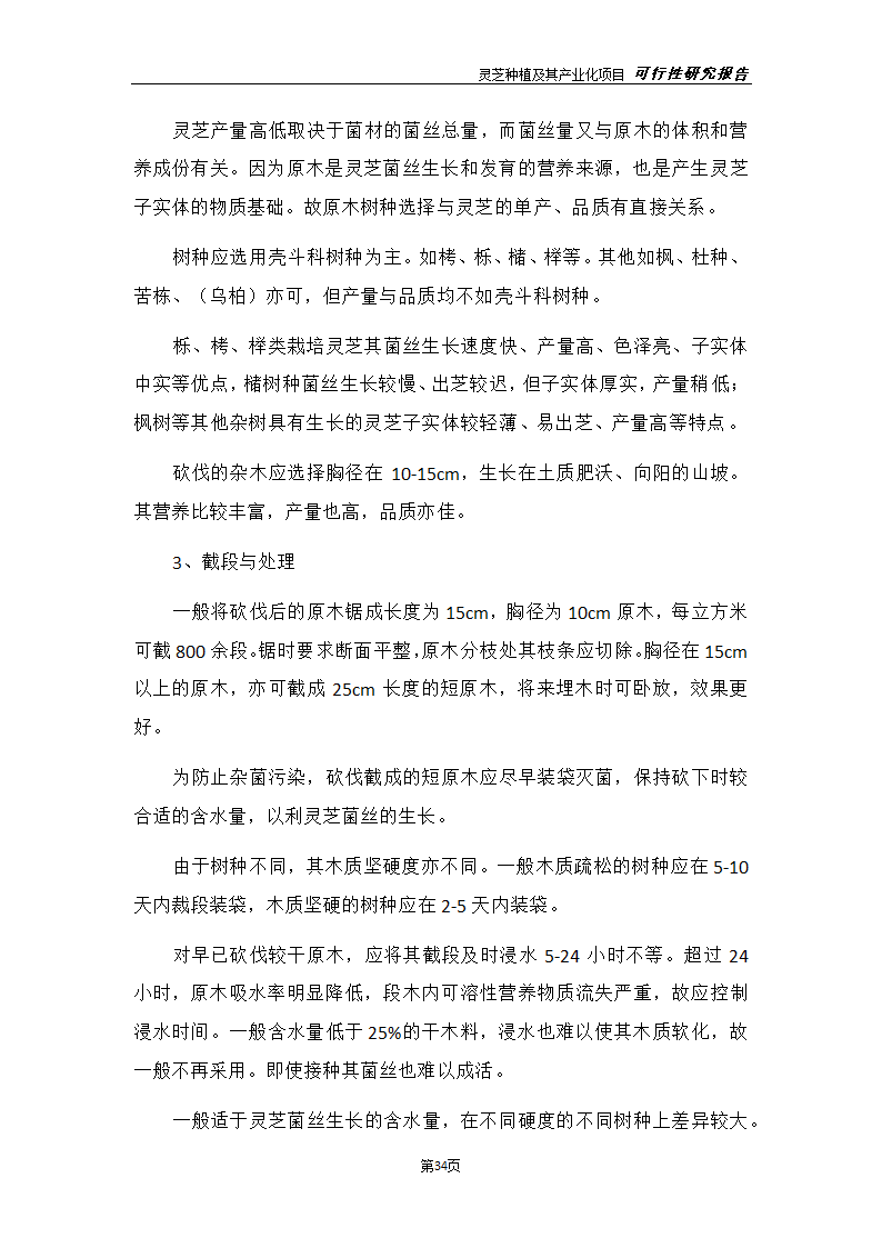 灵芝种植及其产业化项目研究报告.docx第42页