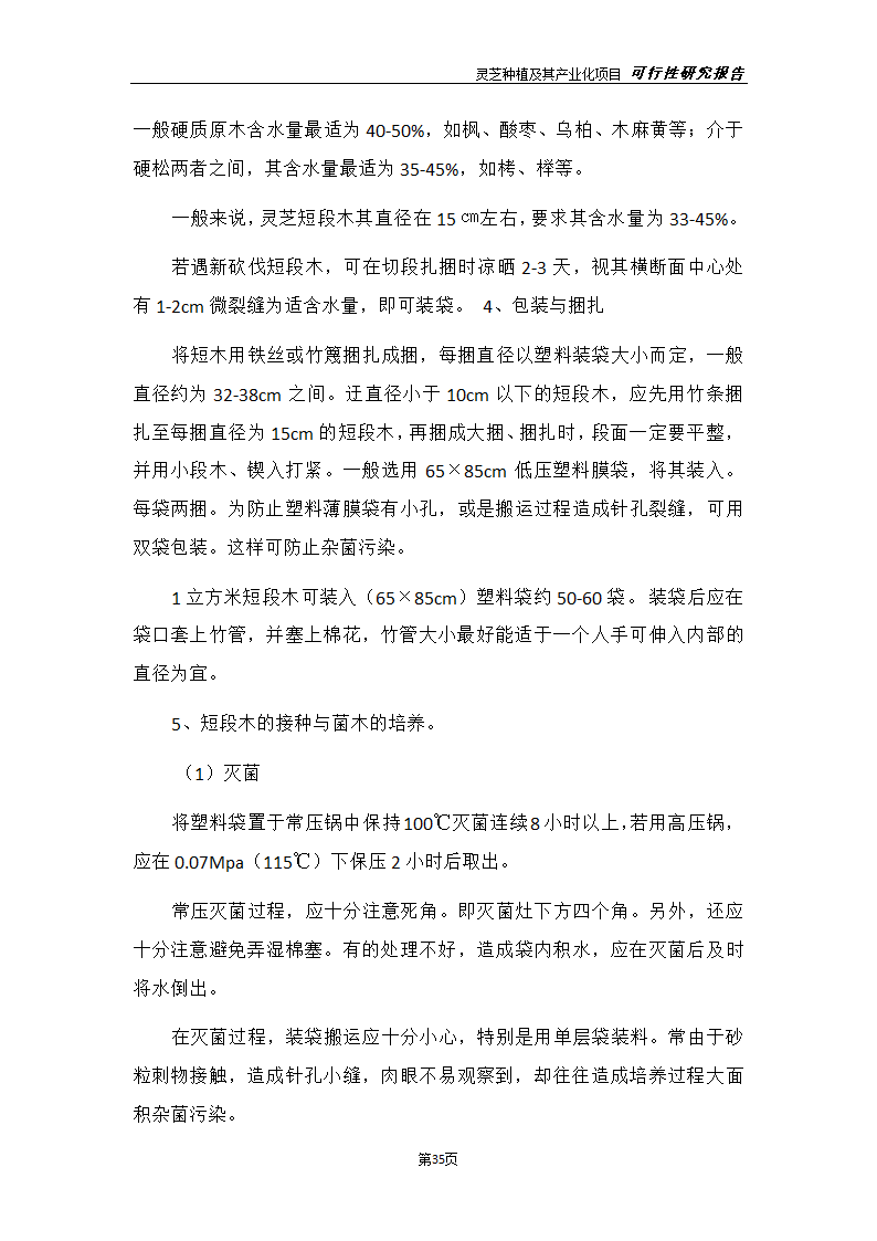 灵芝种植及其产业化项目研究报告.docx第43页