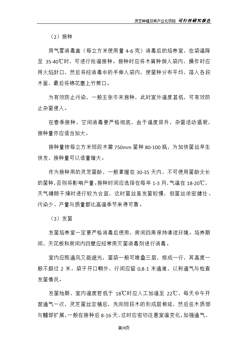 灵芝种植及其产业化项目研究报告.docx第44页