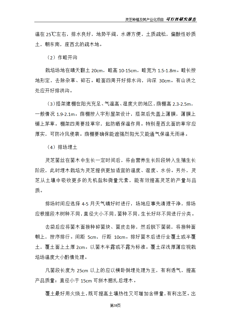 灵芝种植及其产业化项目研究报告.docx第46页