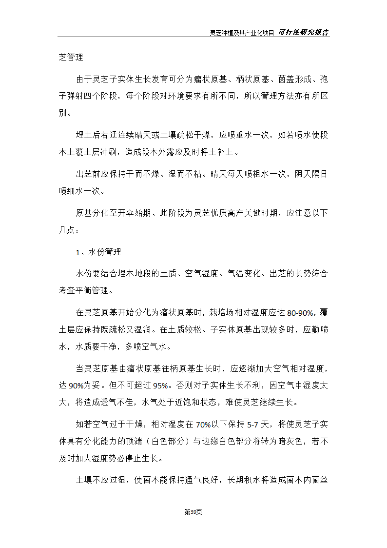 灵芝种植及其产业化项目研究报告.docx第47页