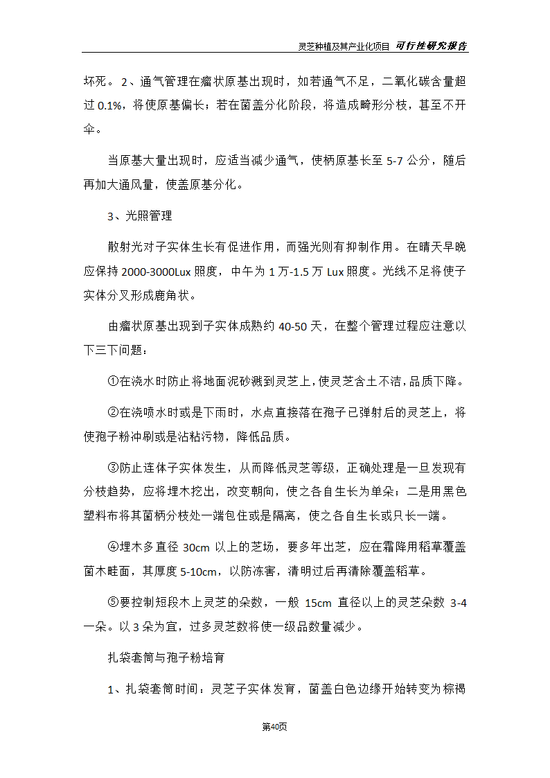 灵芝种植及其产业化项目研究报告.docx第48页