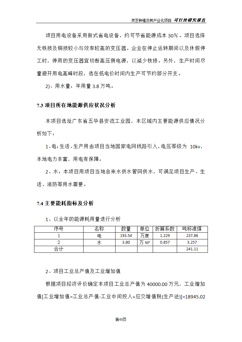 灵芝种植及其产业化项目研究报告.docx第53页