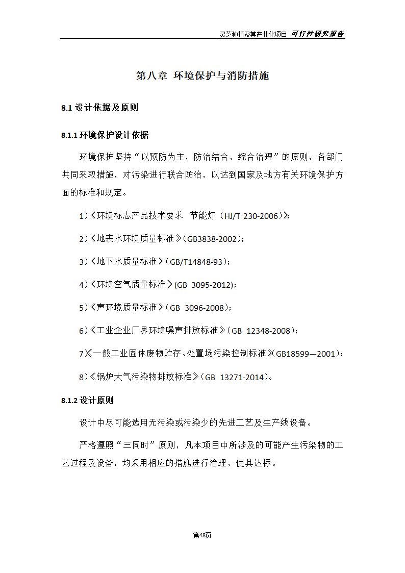 灵芝种植及其产业化项目研究报告.docx第56页