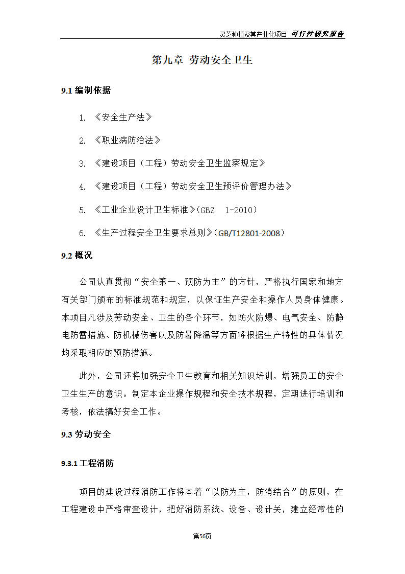 灵芝种植及其产业化项目研究报告.docx第64页