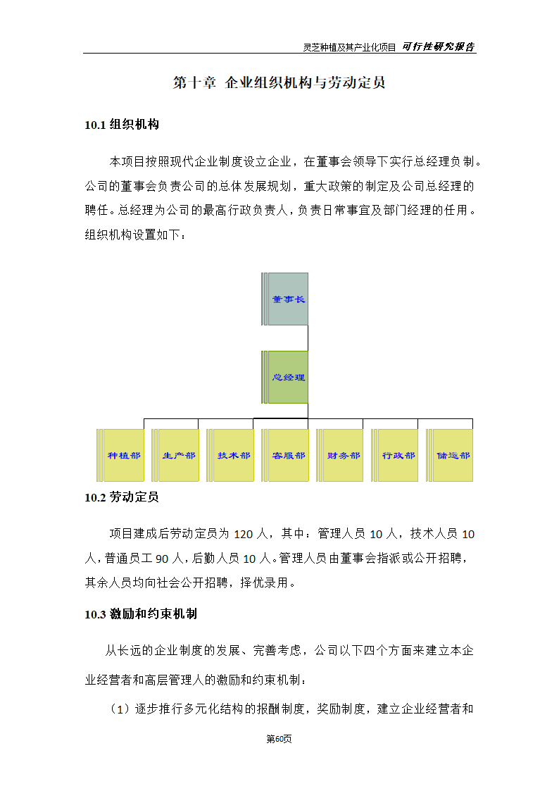 灵芝种植及其产业化项目研究报告.docx第68页