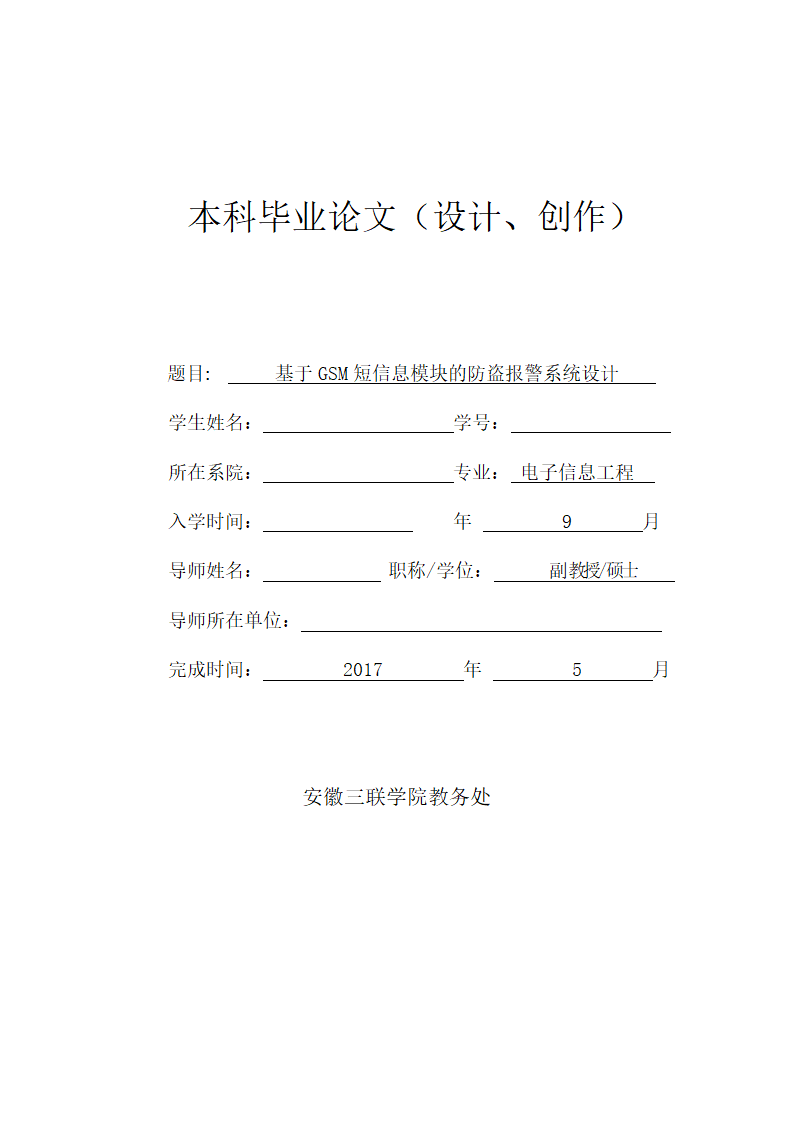 电子信息工程论文 基于GSM短信息模块的防盗报警系统设.doc第1页