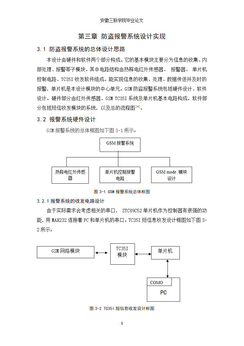 电子信息工程论文 基于GSM短信息模块的防盗报警系统设.doc第11页