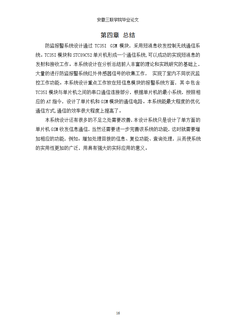 电子信息工程论文 基于GSM短信息模块的防盗报警系统设.doc第17页