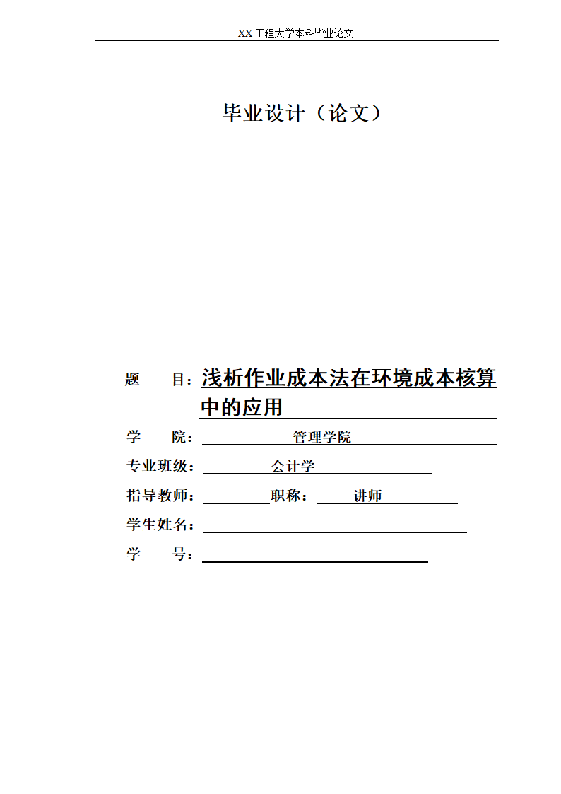 会计学论文-浅析作业成本法在环境成本核算中的应用.doc第1页