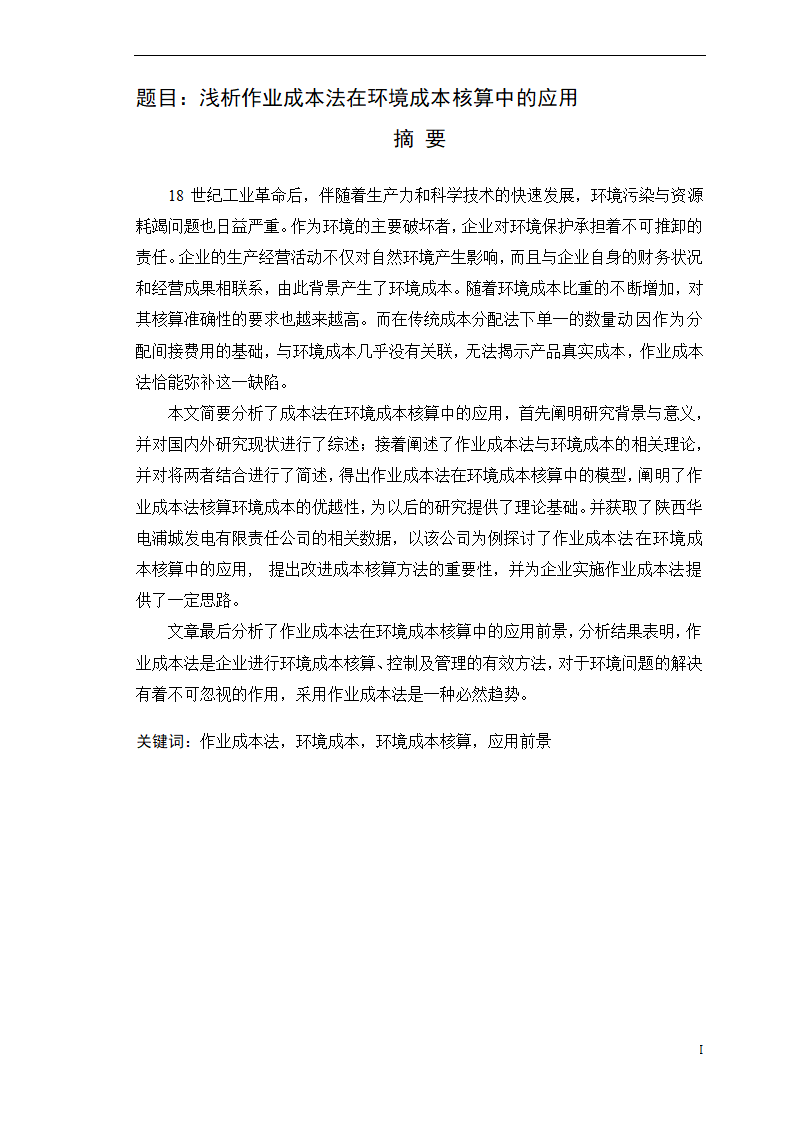 会计学论文-浅析作业成本法在环境成本核算中的应用.doc第2页