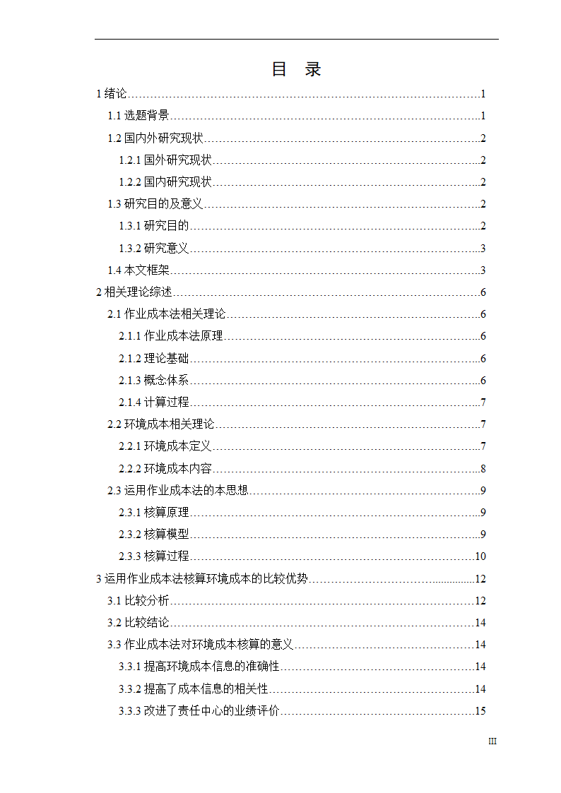 会计学论文-浅析作业成本法在环境成本核算中的应用.doc第4页