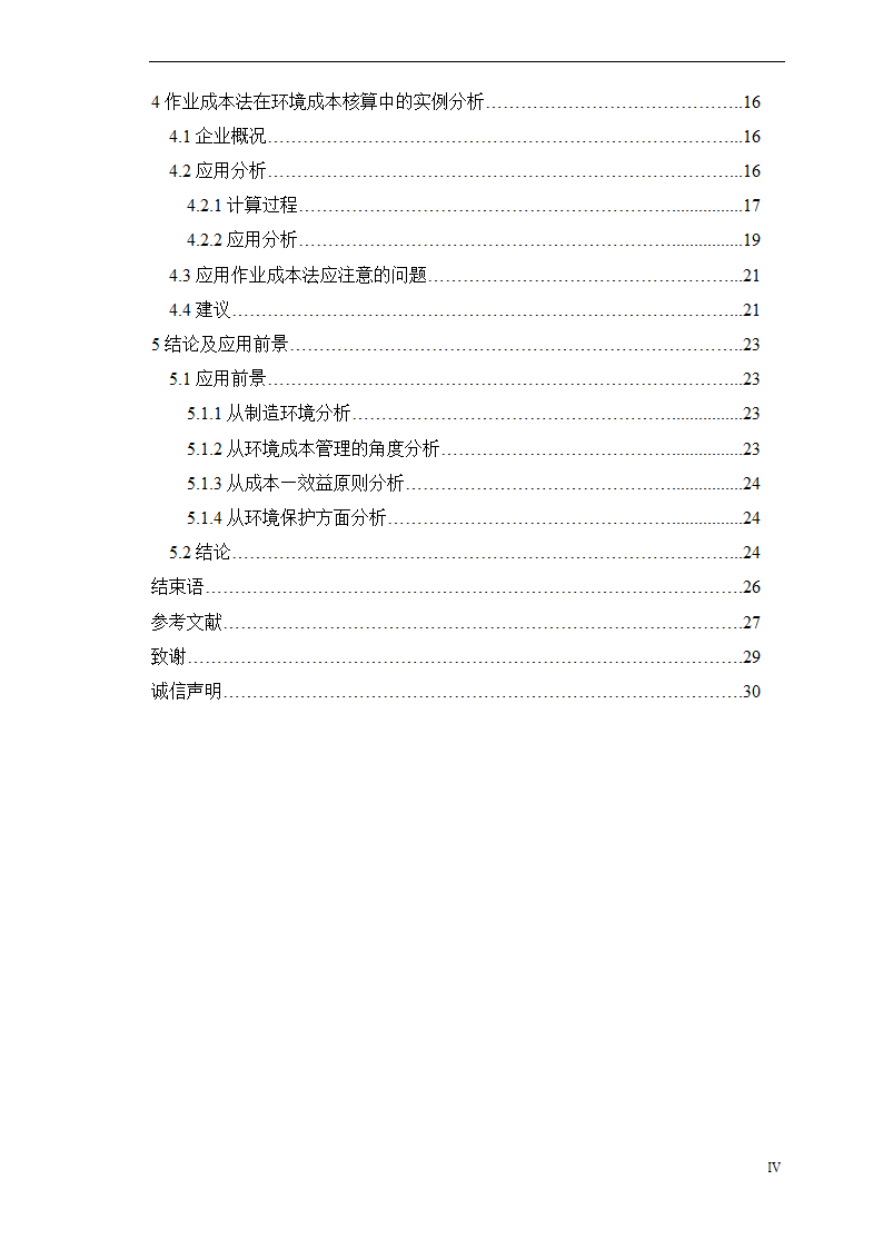 会计学论文-浅析作业成本法在环境成本核算中的应用.doc第5页