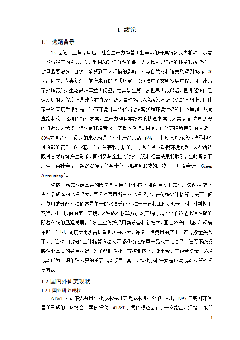 会计学论文-浅析作业成本法在环境成本核算中的应用.doc第6页