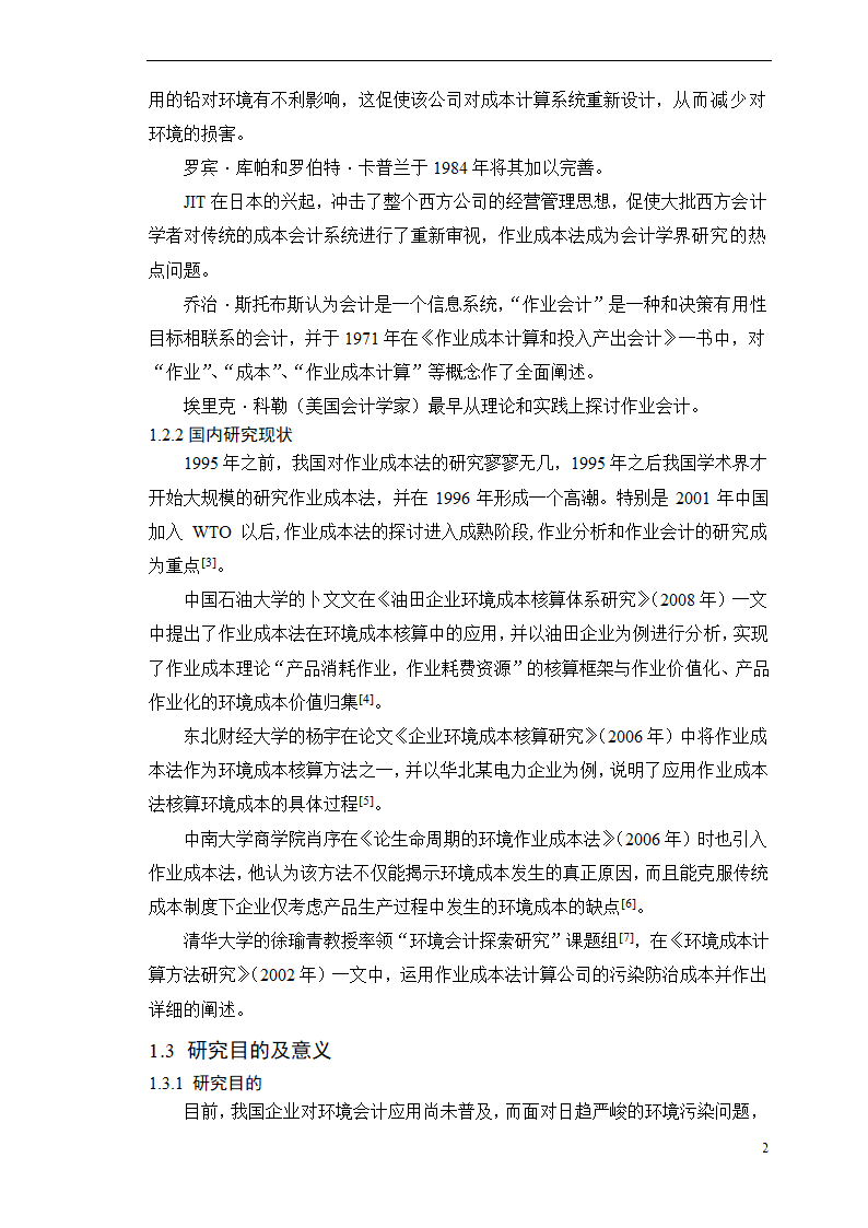 会计学论文-浅析作业成本法在环境成本核算中的应用.doc第7页