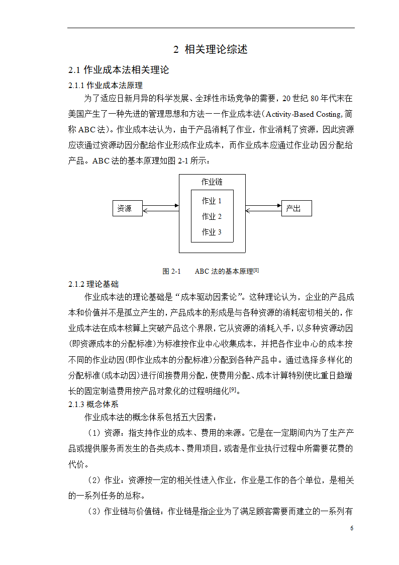 会计学论文-浅析作业成本法在环境成本核算中的应用.doc第11页