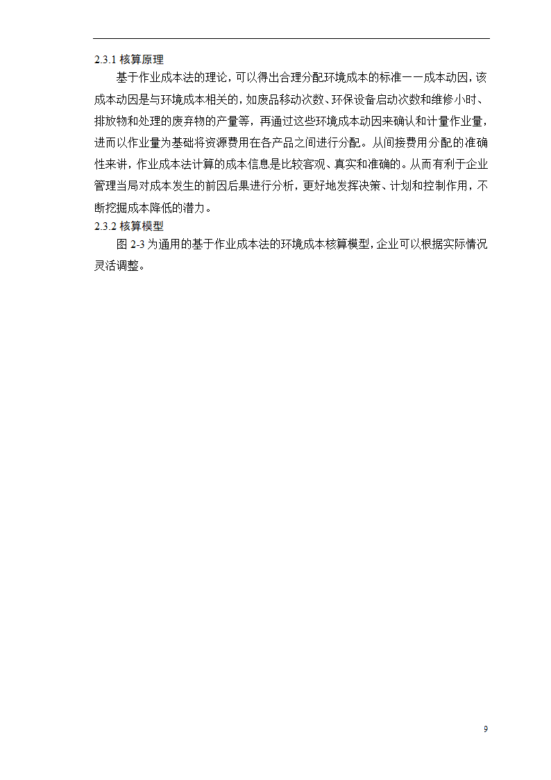 会计学论文-浅析作业成本法在环境成本核算中的应用.doc第14页