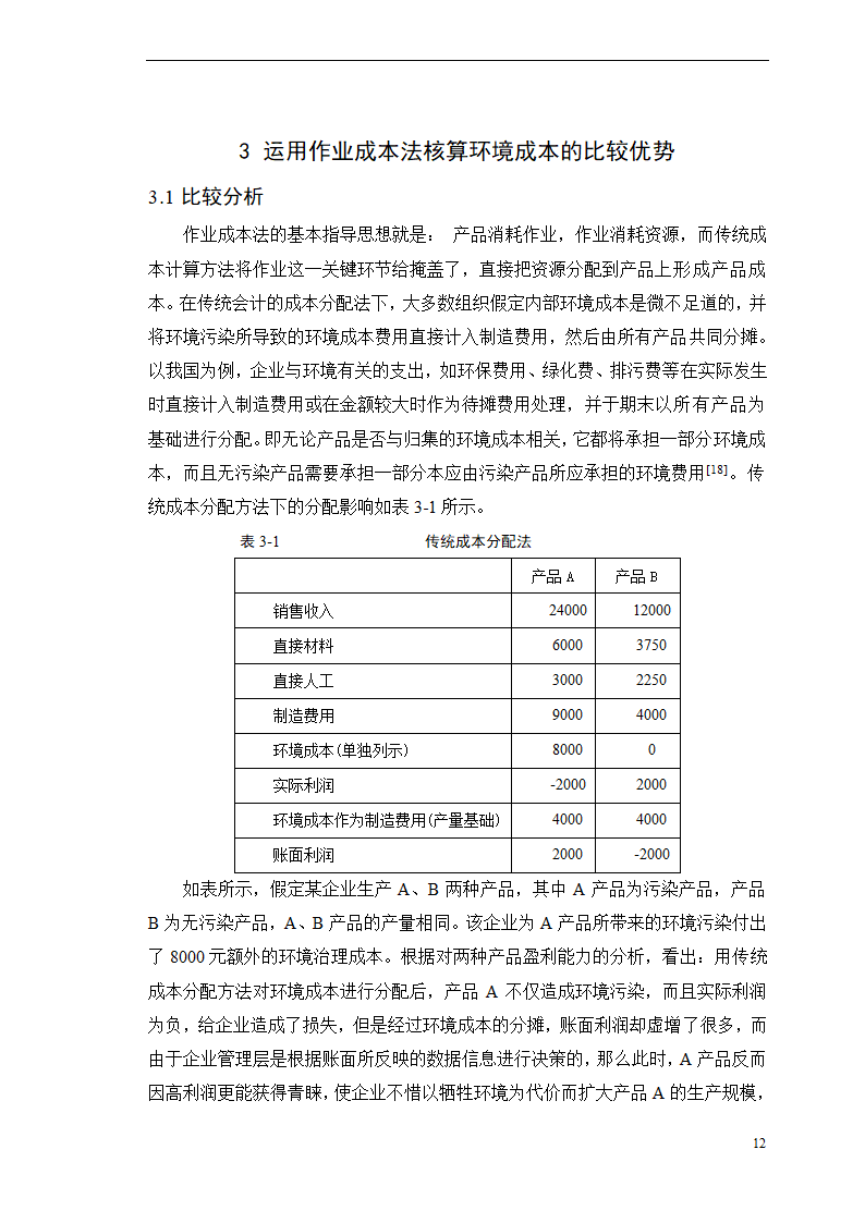 会计学论文-浅析作业成本法在环境成本核算中的应用.doc第17页