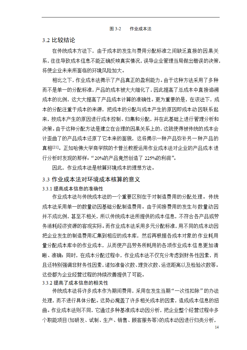 会计学论文-浅析作业成本法在环境成本核算中的应用.doc第19页