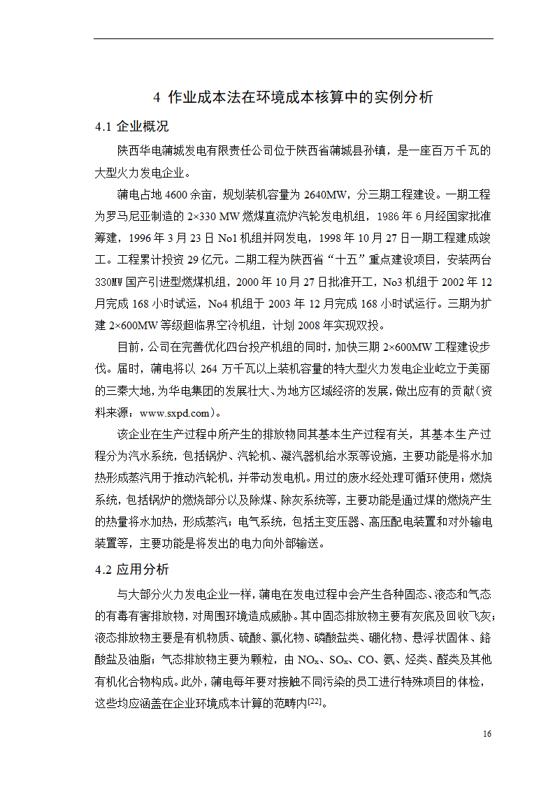 会计学论文-浅析作业成本法在环境成本核算中的应用.doc第21页