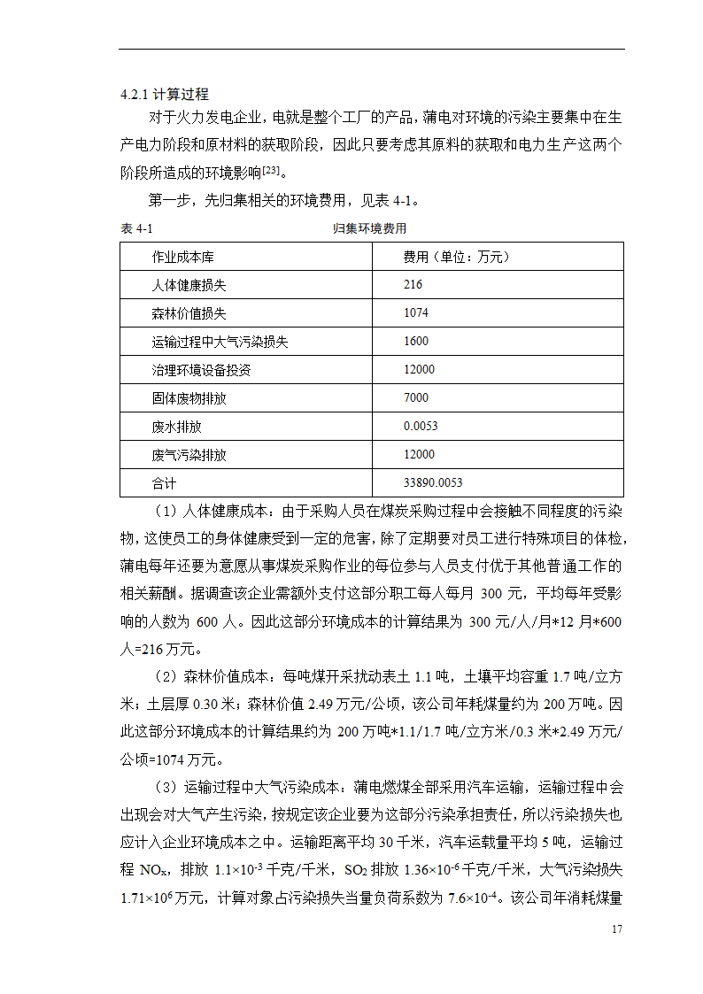 会计学论文-浅析作业成本法在环境成本核算中的应用.doc第22页