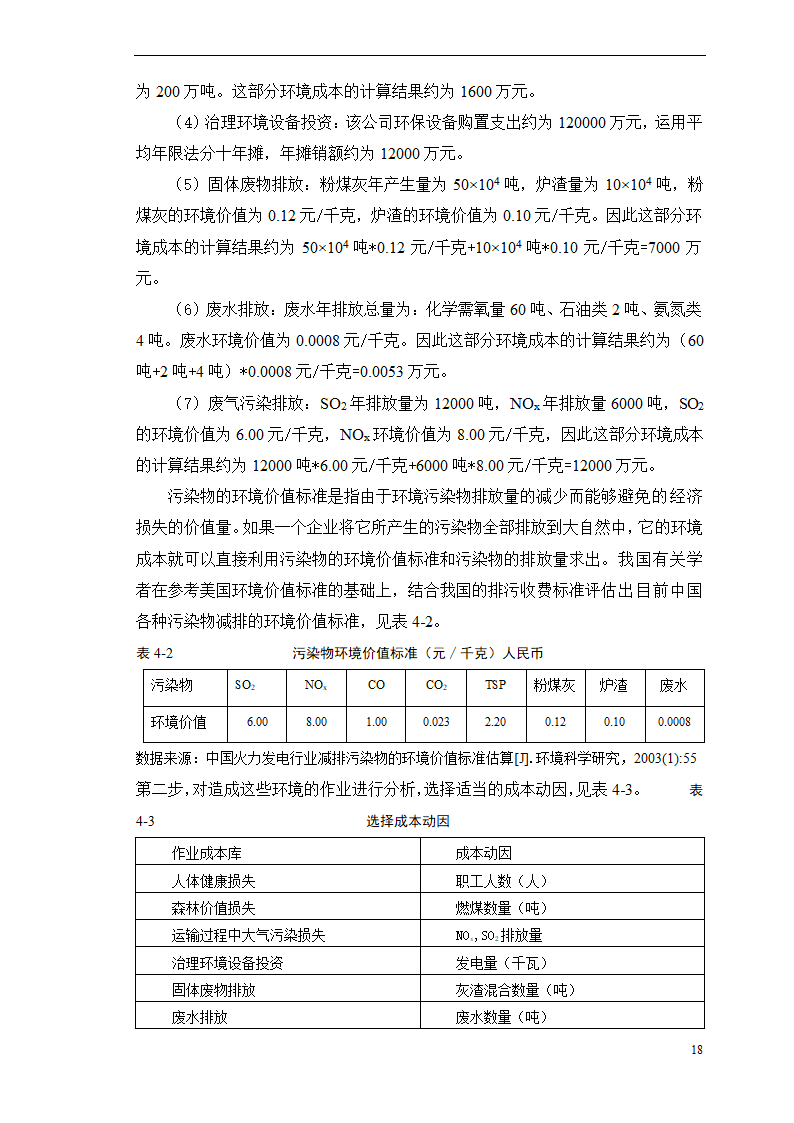 会计学论文-浅析作业成本法在环境成本核算中的应用.doc第23页